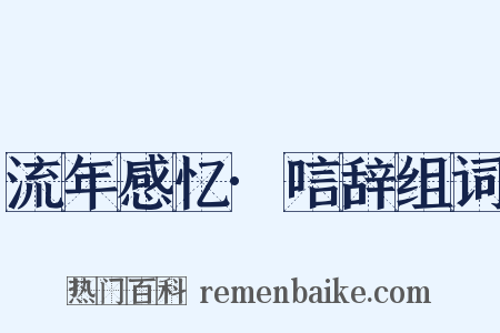 流年感忆·唁辞组词是什么意思的图片